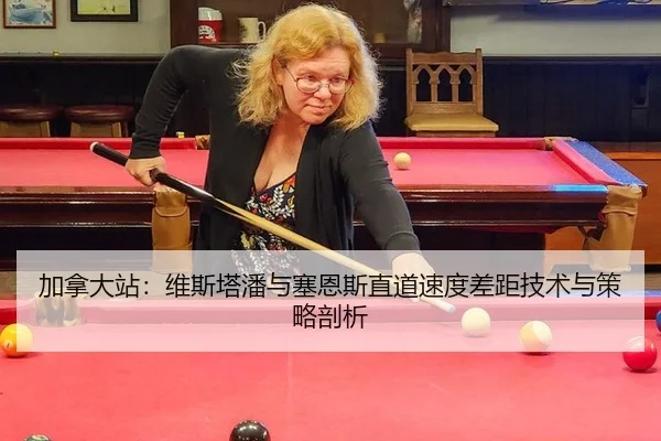 加拿大站：维斯塔潘与塞恩斯直道速度差距技术与策略剖析